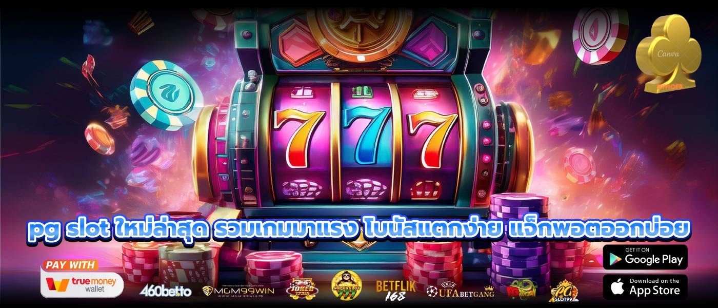 pg slot ใหม่ล่าสุด รวมเกมมาแรง โบนัสแตกง่าย แจ็กพอตออกบ่อย