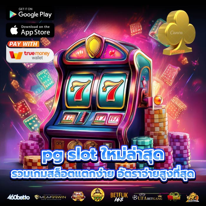 pg slot ใหม่ล่าสุด รวมเกมสล็อตแตกง่าย อัตราจ่ายสูงที่สุด