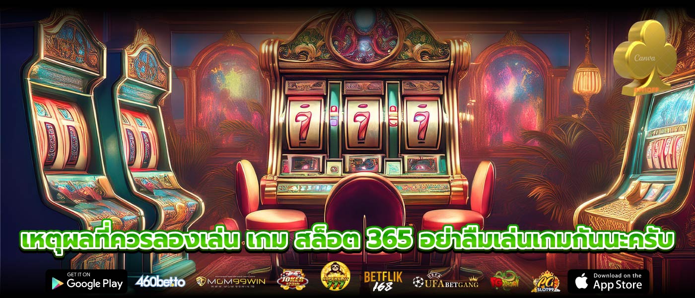 เหตุผลที่ควรลองเล่น เกม สล็อต 365 อย่าลืมเล่นเกมกันนะครับ