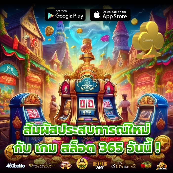 สัมผัสประสบการณ์ใหม่กับ เกม สล็อต 365 วันนี้ !