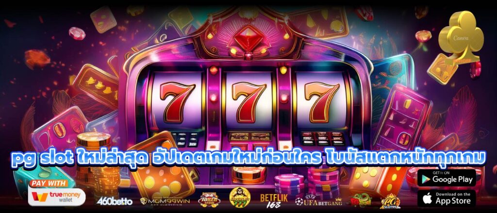 pg slot ใหม่ล่าสุด อัปเดตเกมใหม่ก่อนใคร โบนัสแตกหนักทุกเกม