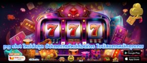 pg slot ใหม่ล่าสุด อัปเดตเกมใหม่ก่อนใคร โบนัสแตกหนักทุกเกม