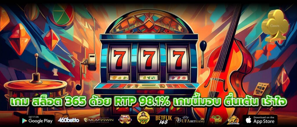 เกม สล็อต 365 ด้วย RTP 98.1% เกมนี้มอบ ตื่นเต้น เร้าใจ